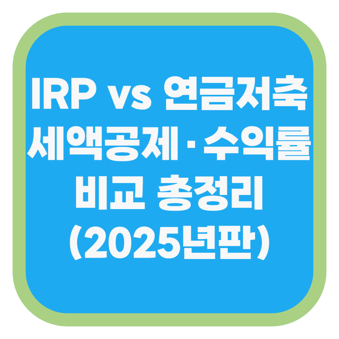 IRP vs 연금저축 세액공제·수익률 비교 총정리 (2025년판)