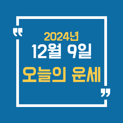 오늘 띠별운세 12월 9일 입니다.