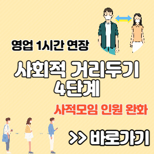 사회적-거리두기-4단계-연장