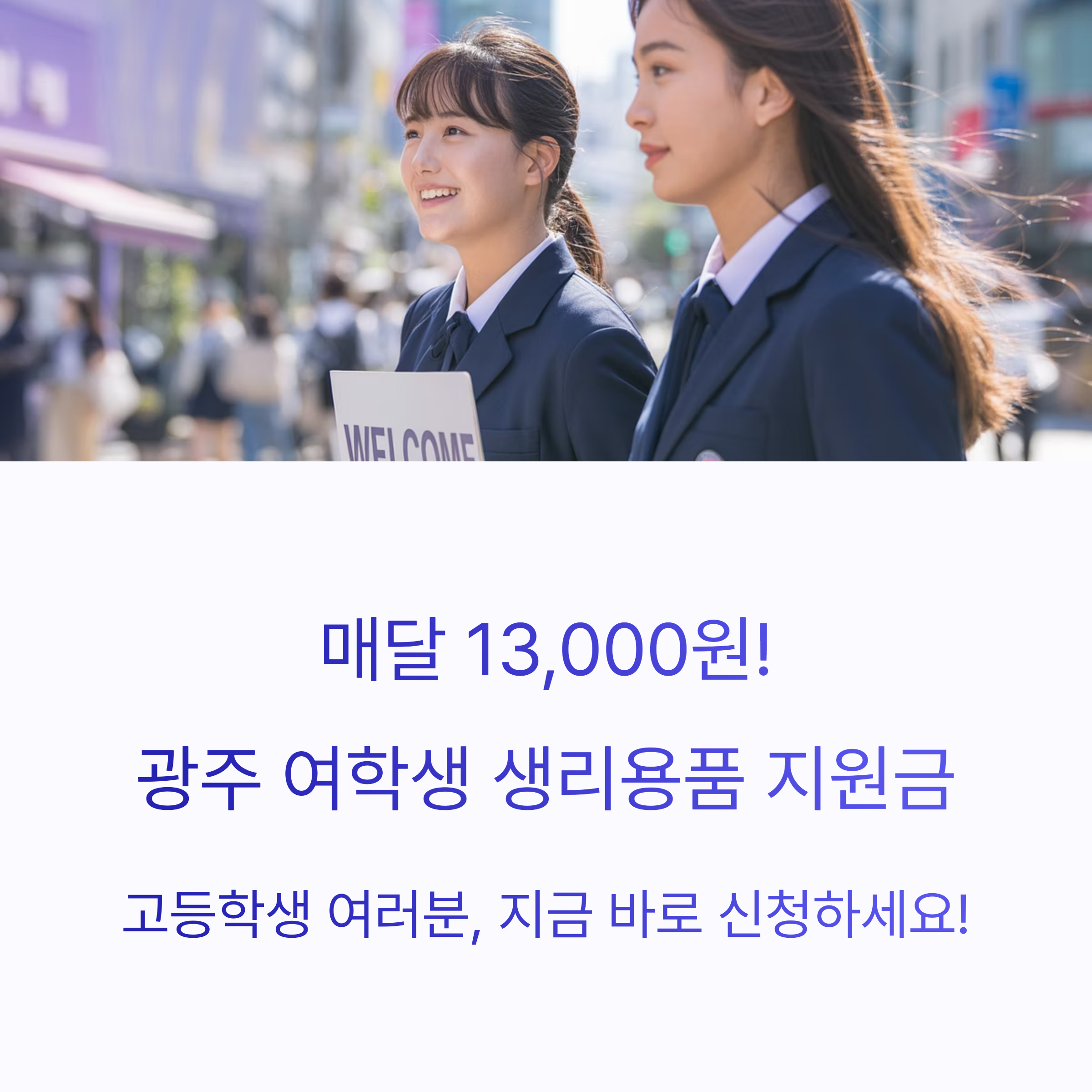교복을 입은 여학생들이 활짝 웃으며 거리를 걷는 모습과 함께, 매달 13,000원 지급되는 광주 여학생 생리용품 지원금 안내