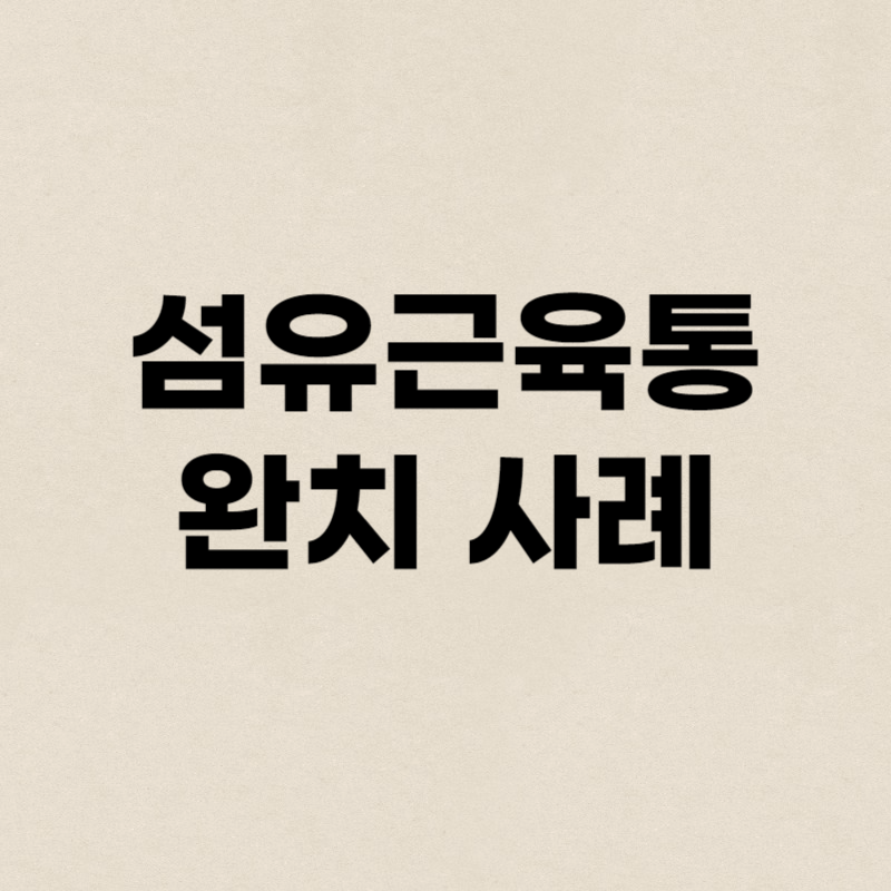 섬유근육통 완치 사례