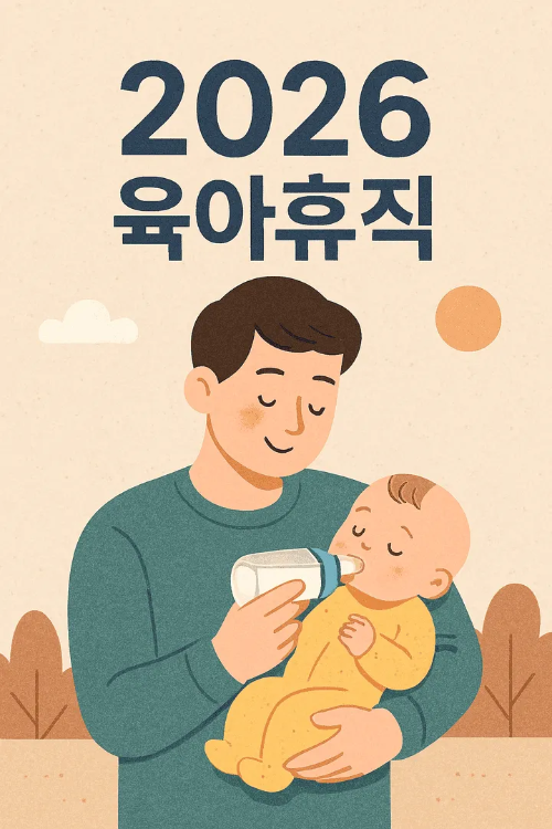 2026 육아휴직-썸네일이미지