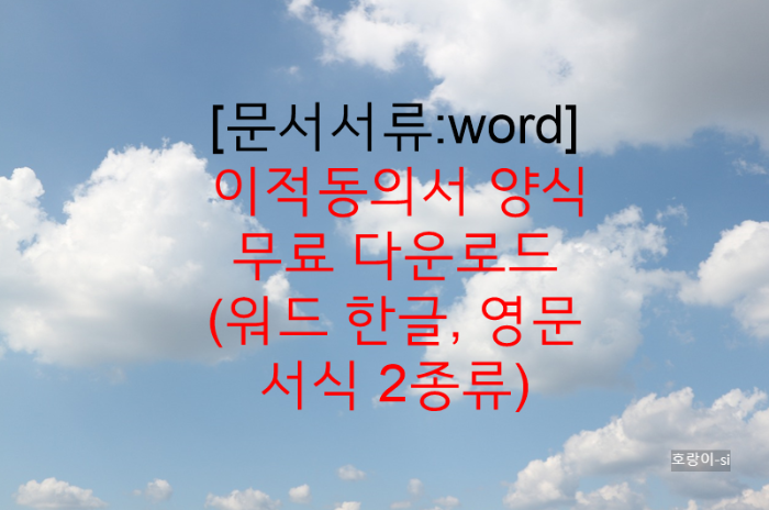 이적동의서 양식