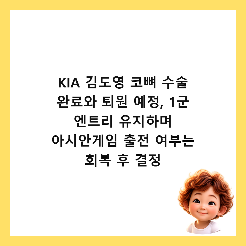 KIA 김도영 코뼈 수술 완료와 퇴원 예정, 1군 엔트리 유지하며 아시안게임 출전 여부는 회복 후 결정 썸네일