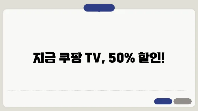 쿠팡 TV 할인