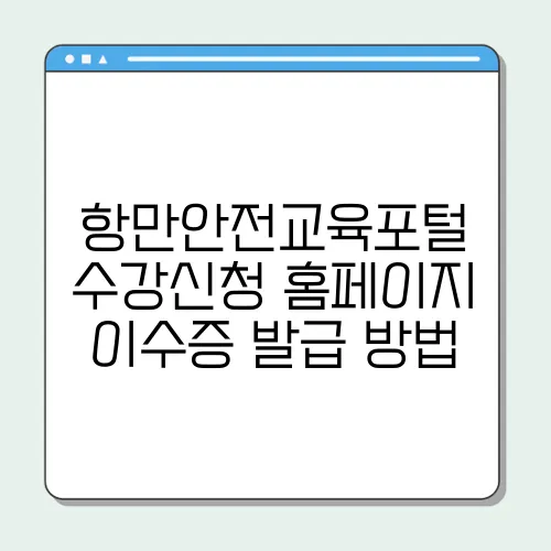 항만안전교육포털 수강신청 홈페이지 이수증 발급 방법