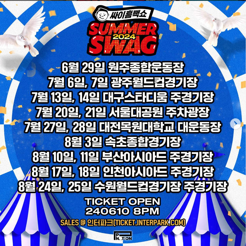 2024 싸이 흠뻑쇼 선예매방법, 일정 및 장소