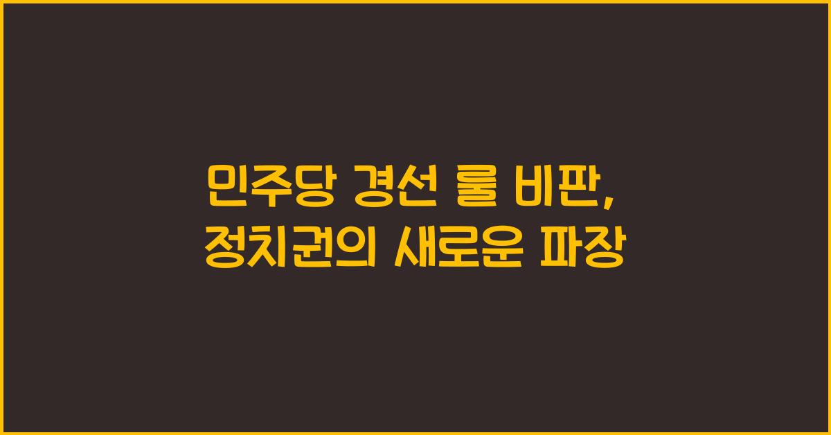 민주당 경선 룰 비판