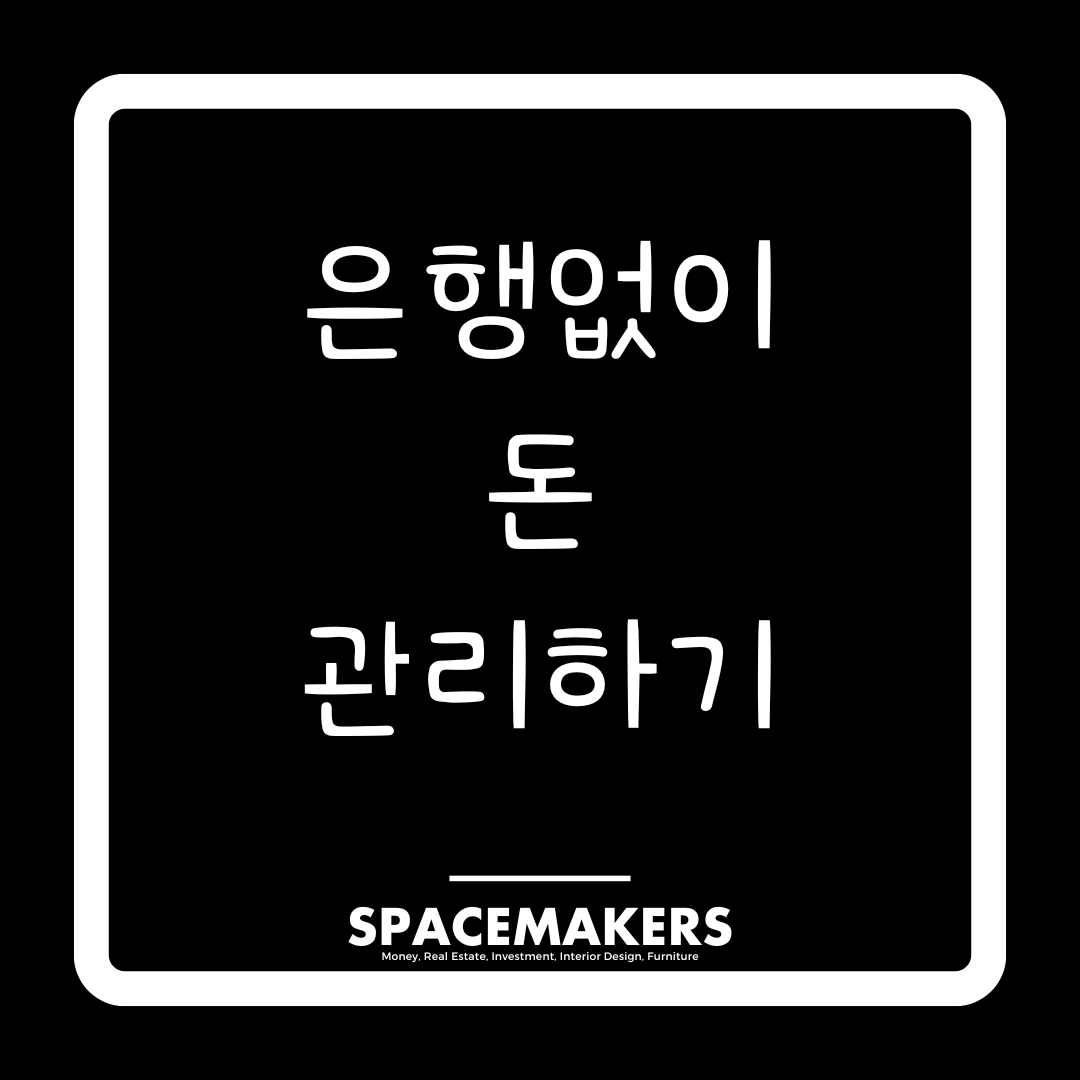 은행없이 돈 관리하기