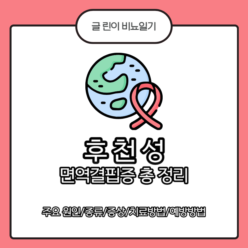 후천성 면역결핍증
후천성 면역결핍증 주요 원인
후천성 면역결핍증 증상
후천성 면역결핍증 종류
후천성 면역결핍증 치료방법
후천성 면역결핍증 예방방법