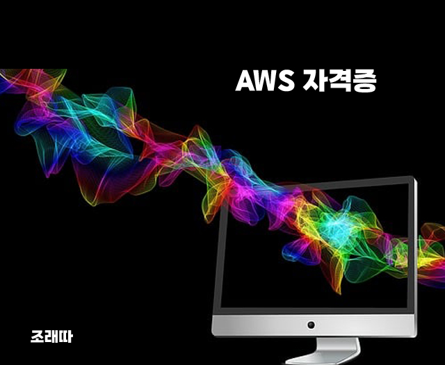 AWS자격증2