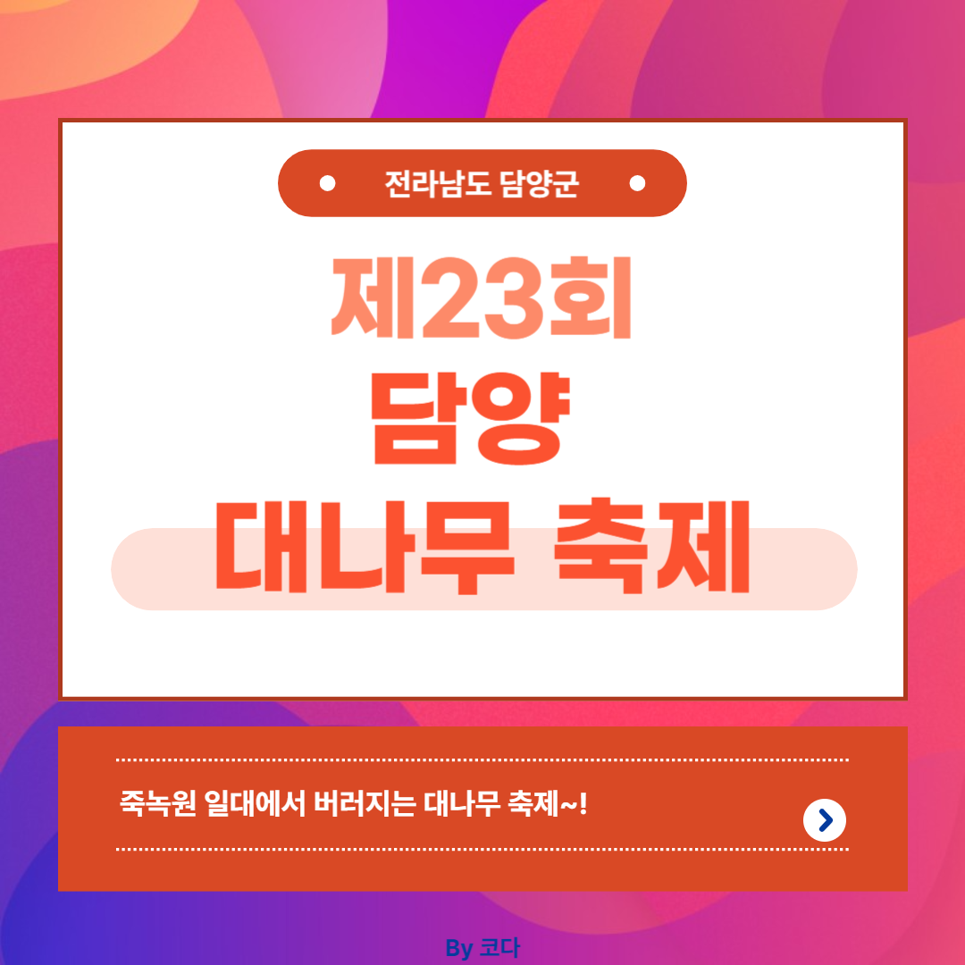 제23회 담양 대나무 축제