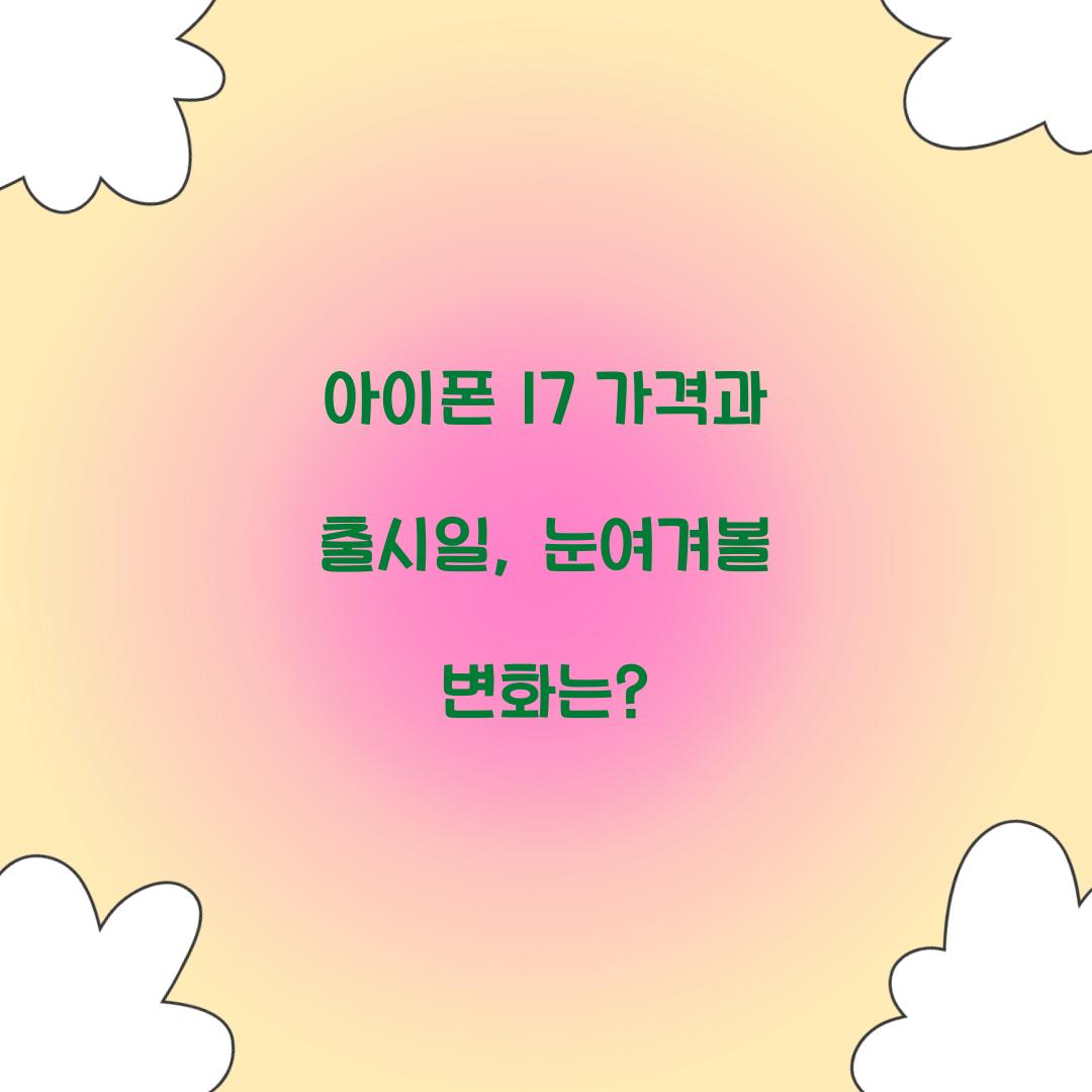 아이폰 17 가격
