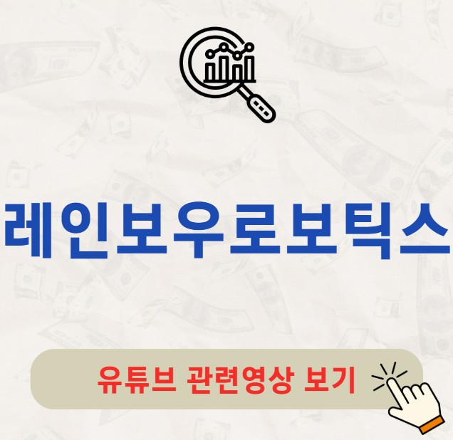 레인보우로보틱스 주가 배당금 배당락일