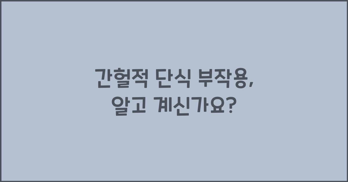 간헐적 단식 부작용