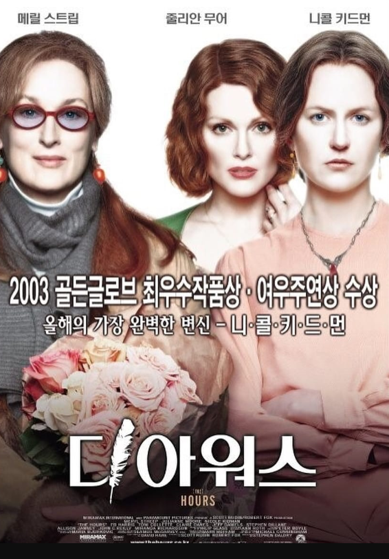 영화 디 아워스 관련 사진