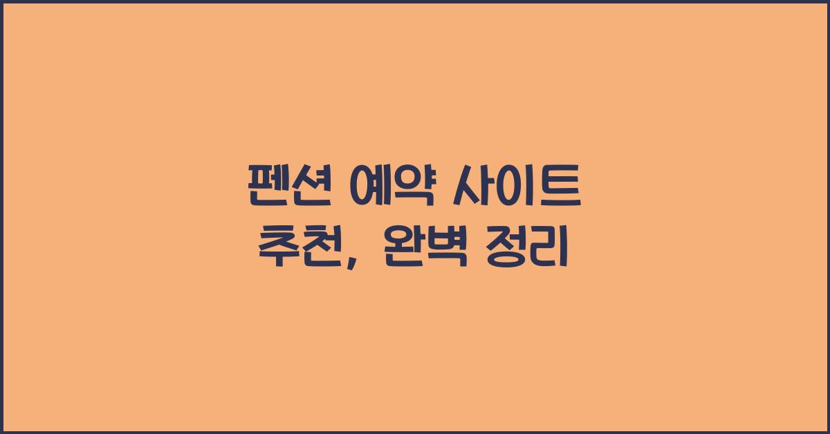 펜션 예약 사이트 추천
