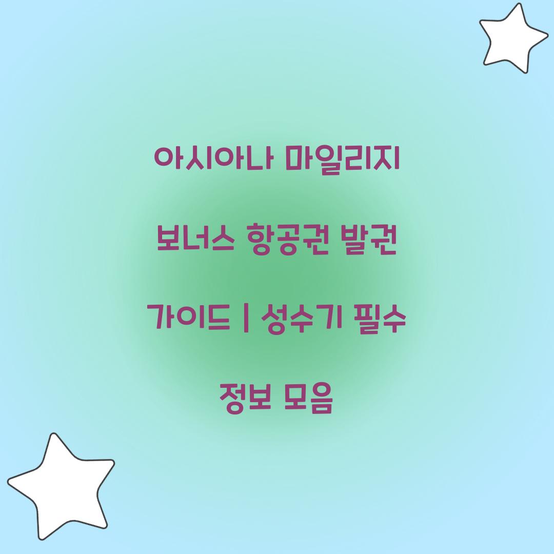 아시아나 마일리지 보너스 항공권