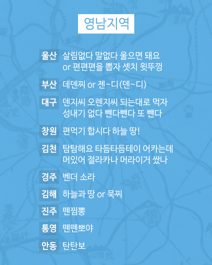 영남지역
울산 살림없다 말없다 울으면 돼요 or 편편편을 뽑자 셋치 윗뚜껑
부산 데덴찌 or 젠~디(덴~디)
대구 덴지씨 오렌지씨 되는대로 먹자 성내기 없다 뺀다뺀다 또 뺀다
창원 편먹기 합시다 하늘 땅!
김천 탐탐해요 타듬타듬테이 어카는데 머있어 절라카나 머라이거 쌌나
경주 벤더 소라
김해 하늘과 땅 or 묵찌
진주 뗀찜뽕
통영 뗀뗀뽀야
안동 탄탄보