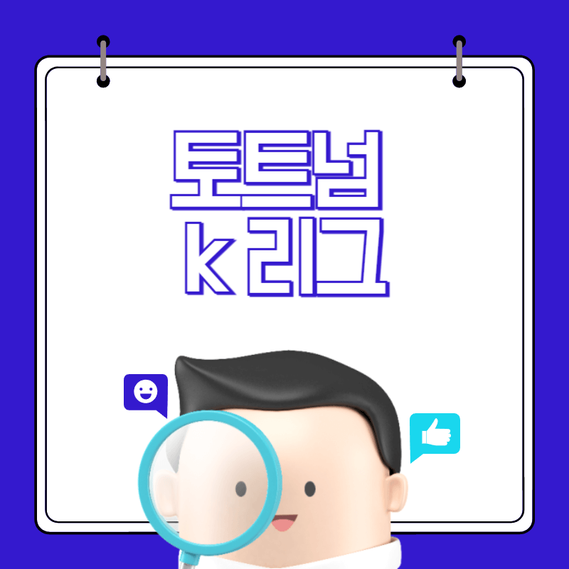 토트넘-k리그-중계-대표사진
