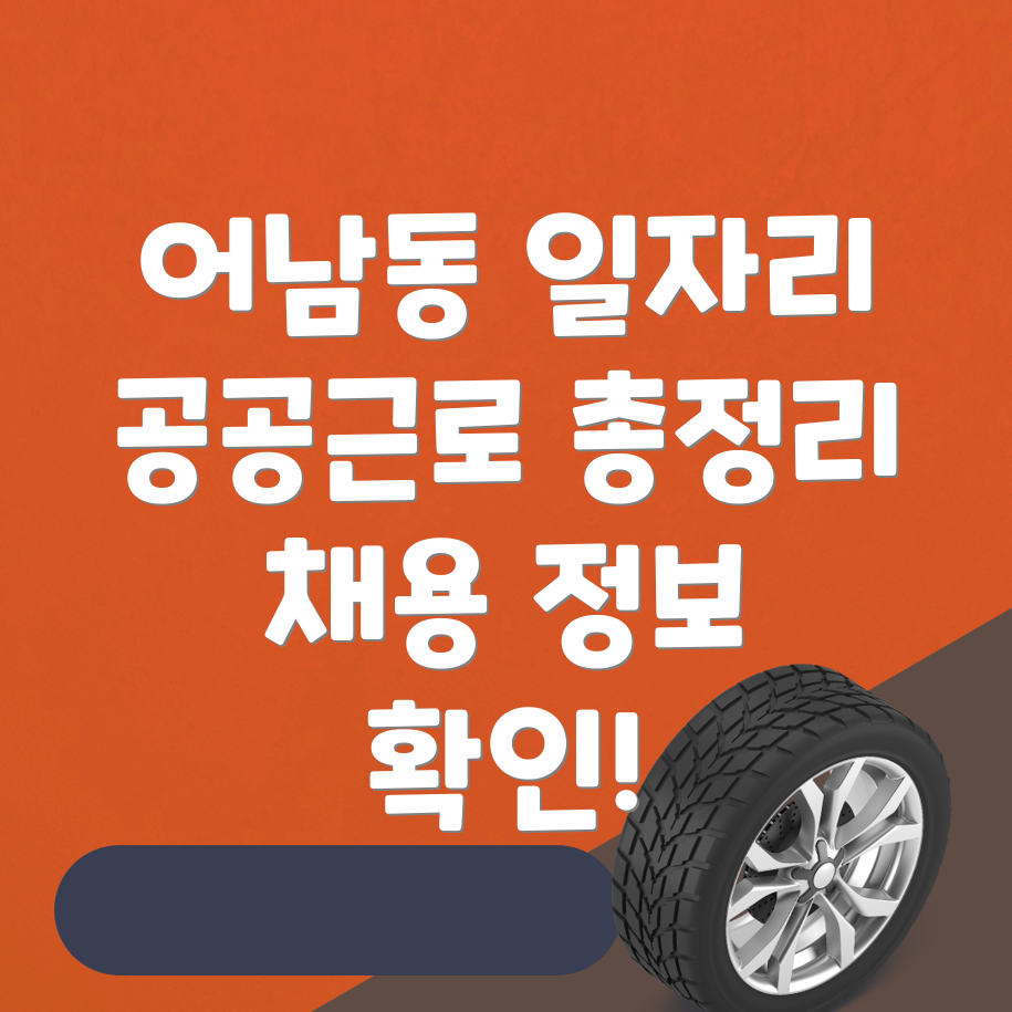어남동 일자리