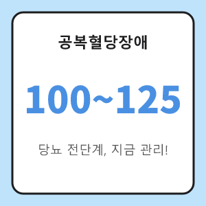 공복혈당장애 100에서 125