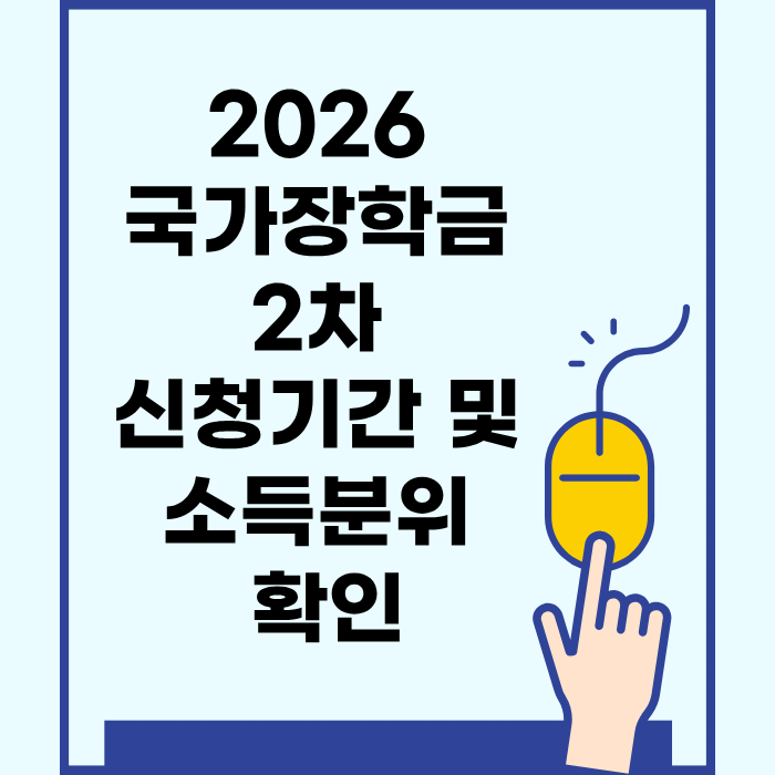 2026 국가장학금 2차 신청 기간 및 소득분위 확인