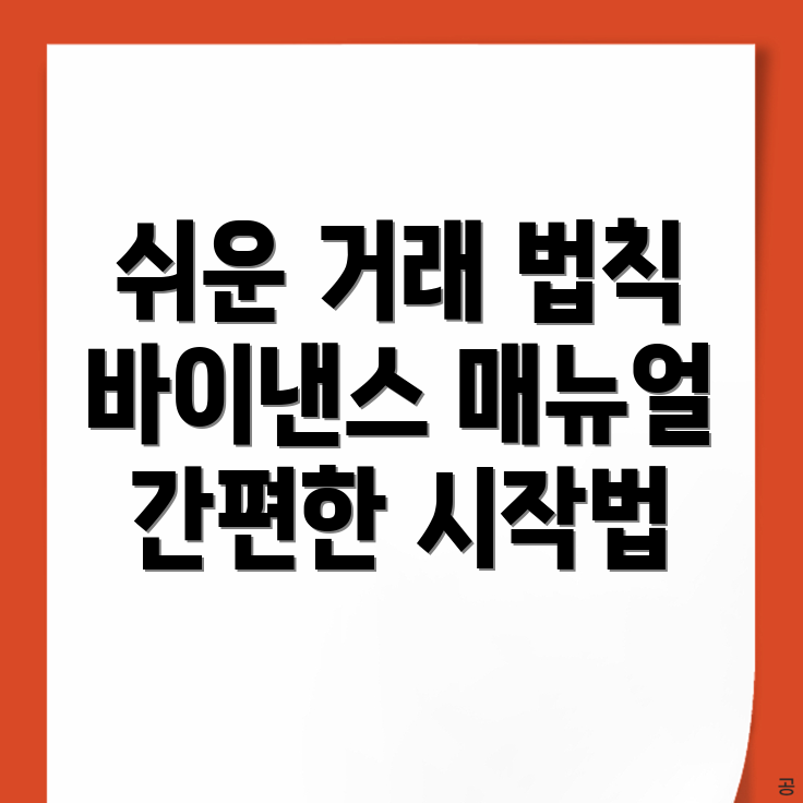 바이낸스 거래소 간편한 거래 방법