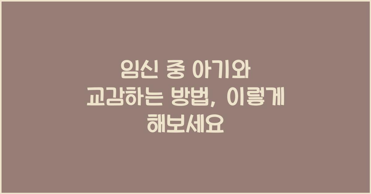 임신 중 아기와 교감하는 방법