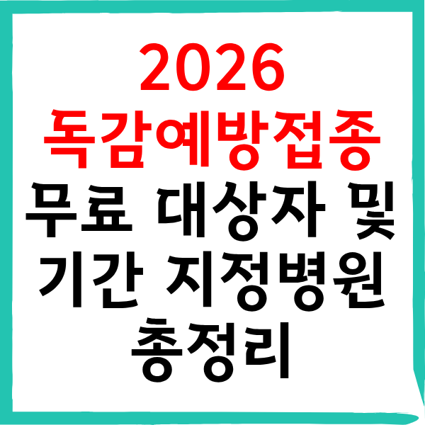 2026 독감예방접종 무료 대상자 및 기간 지정병원 조회 총정리
