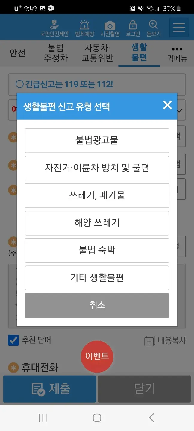 안전신문고 생활불편 신고 유형
