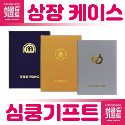 상장케이스 제작