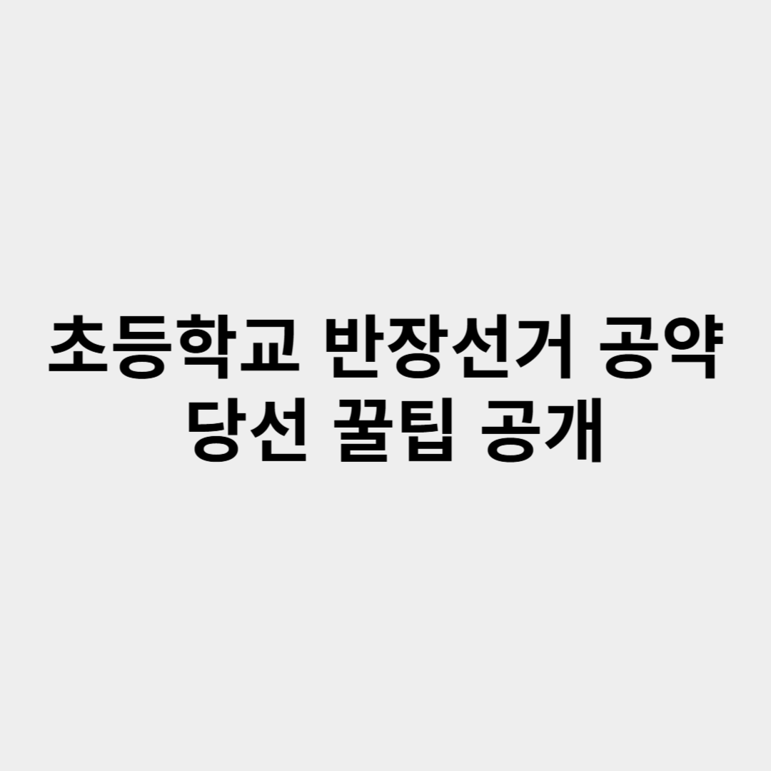초등학교 반장선거 공약 연설문 예시! 당선 확률 높이는 꿀팁 공개