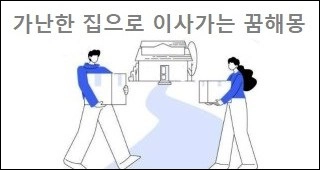 가난한 집으로 이사가는 꿈해몽