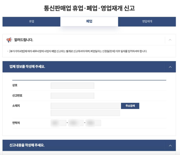 통신판매업 폐업 신고 화면