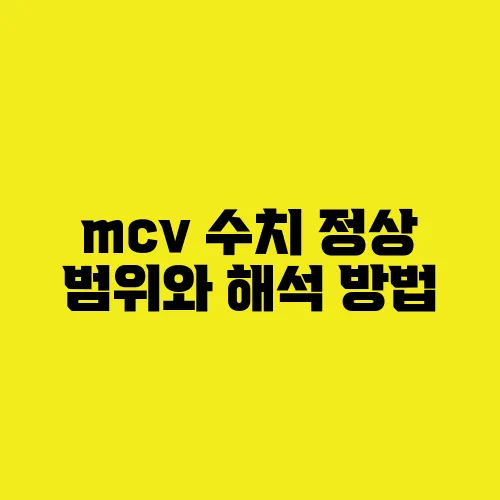 mcv 수치 정상 범위와 해석 방법
