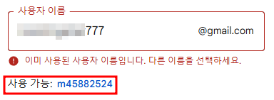 가입할 수 없는 아이디 : 이미 사용된 사용자의 경우
