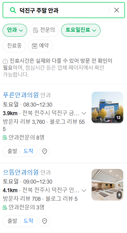 전주 덕진구 일요일 문 여는 안과 목록 ❘ 토요일, 주말, 공휴일 진료 영업 병원 찾기