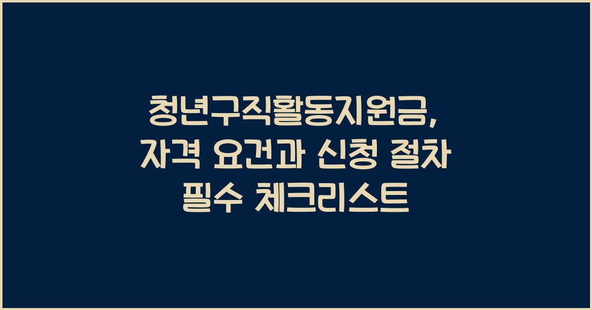 청년구직활동지원금: 자격 요건과 신청 절차 안내
