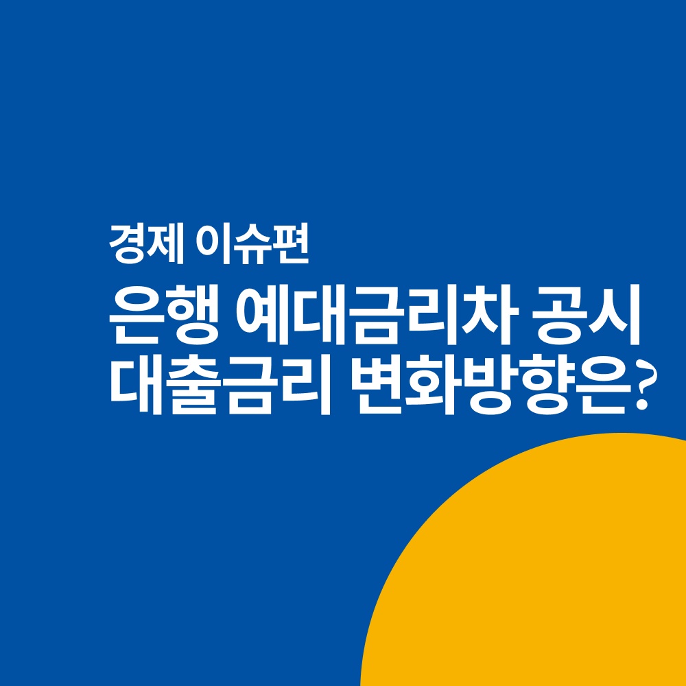 예대금리차&#44;은행 예대금리차&#44;예대금라치 공시&#44;대출금리&#44;은행금리&#44;토핀