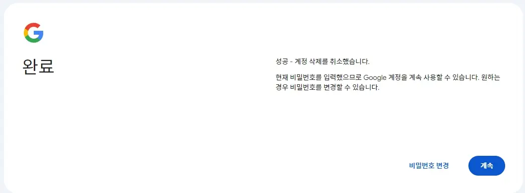 구글회원계정 탈퇴와 복원(복원)방법 따라 하기 쉬운 팁!