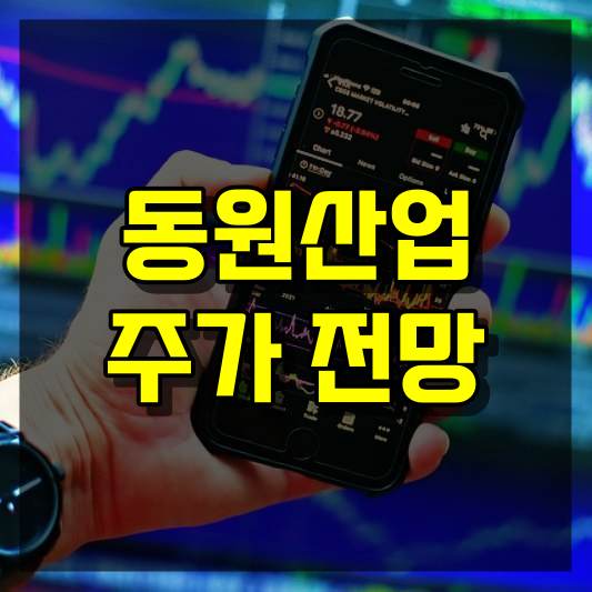 동원산업 주가 전망