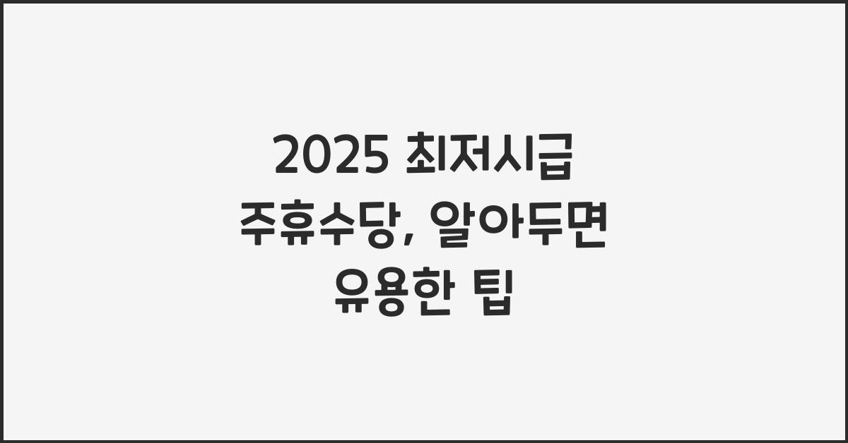 2025 최저시급 주휴수당