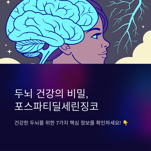 포스파티딜세린징코 두뇌건강