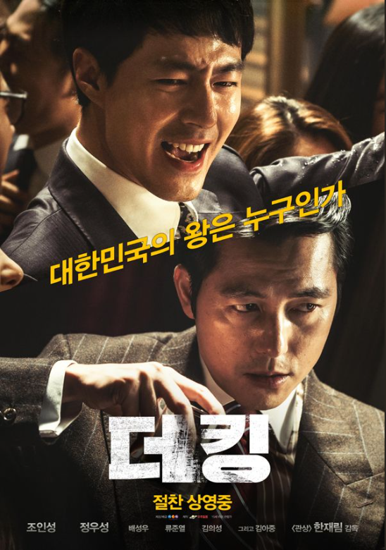 영화-더킹-포스터