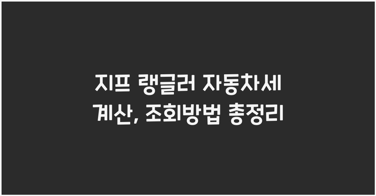 지프 랭글러 자동차세 계산, 조회방법