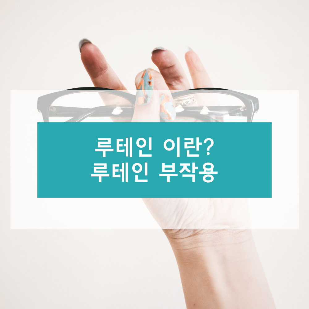 루테인에 대하여