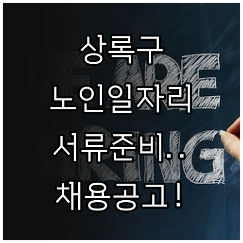 안산상록구시니어클럽 노인일자리 신청 ..