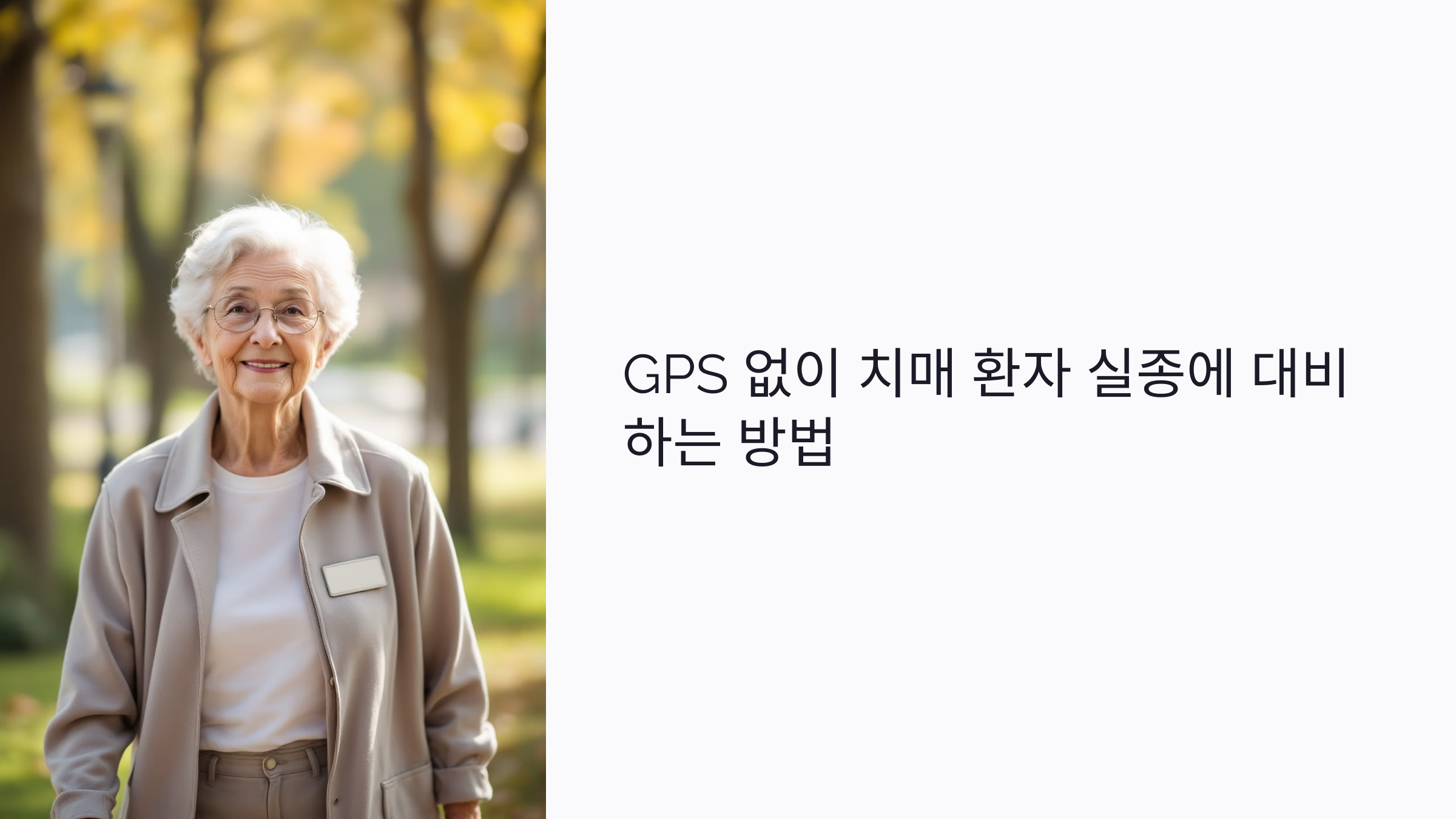 GPS 없이 치매 환자 실종에 대비하는 5가지 현실적인 방법