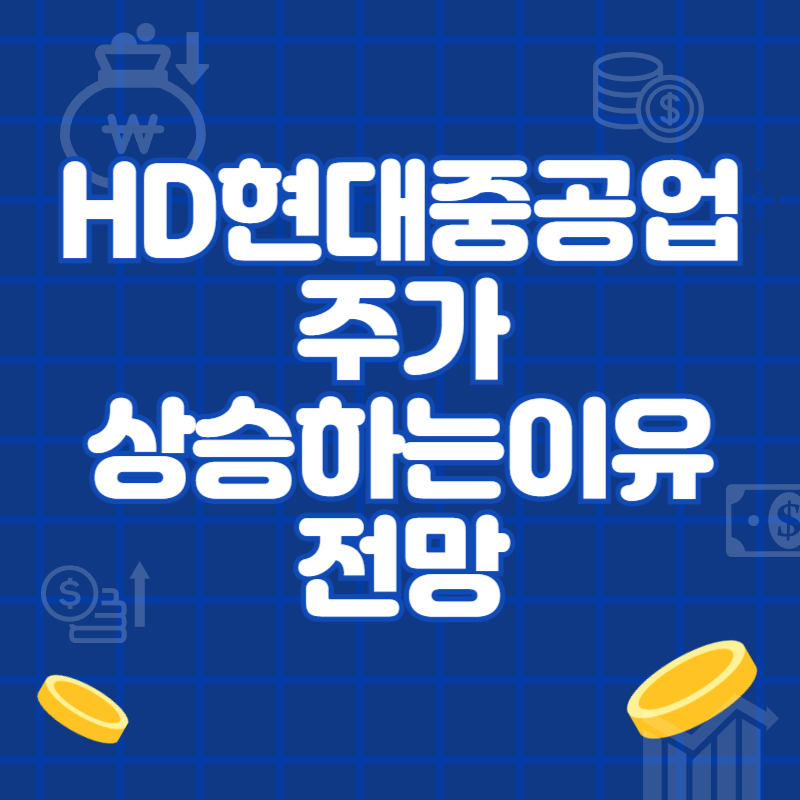 HD현대중공업 주가 상승하는 이유